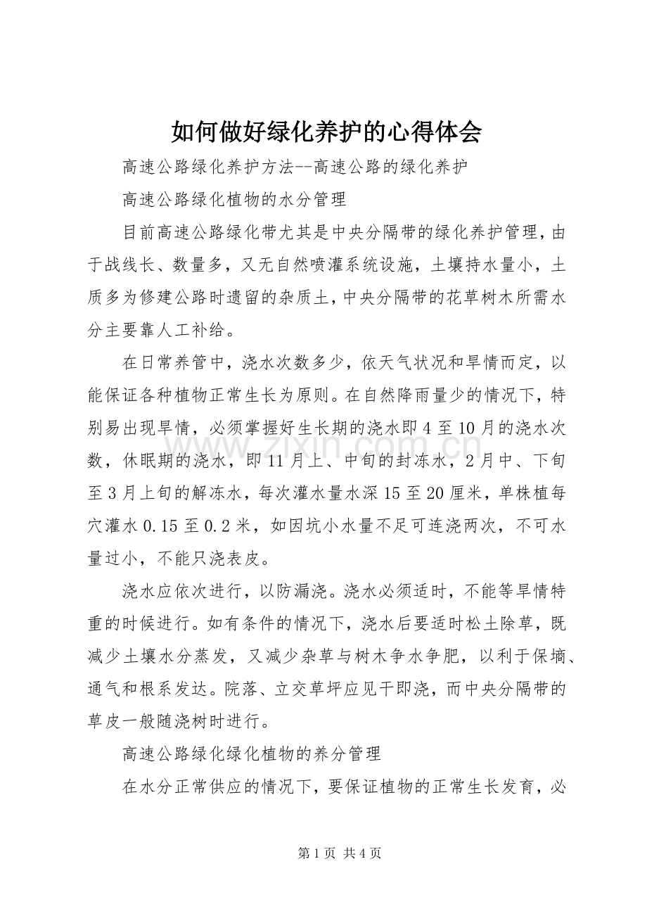 如何做好绿化养护的体会心得.docx_第1页