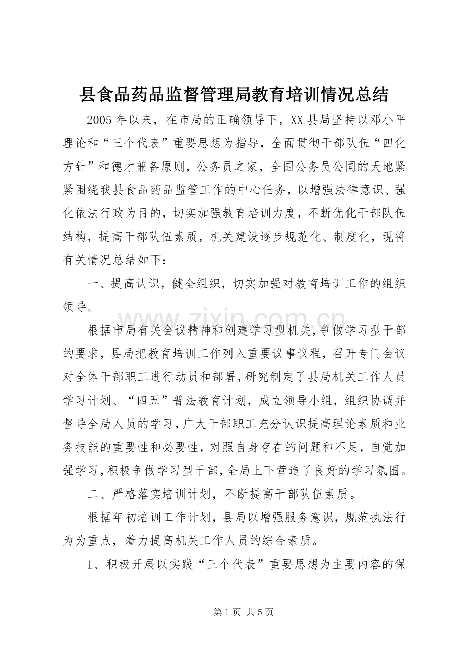 县食品药品监督管理局教育培训情况总结 .docx_第1页