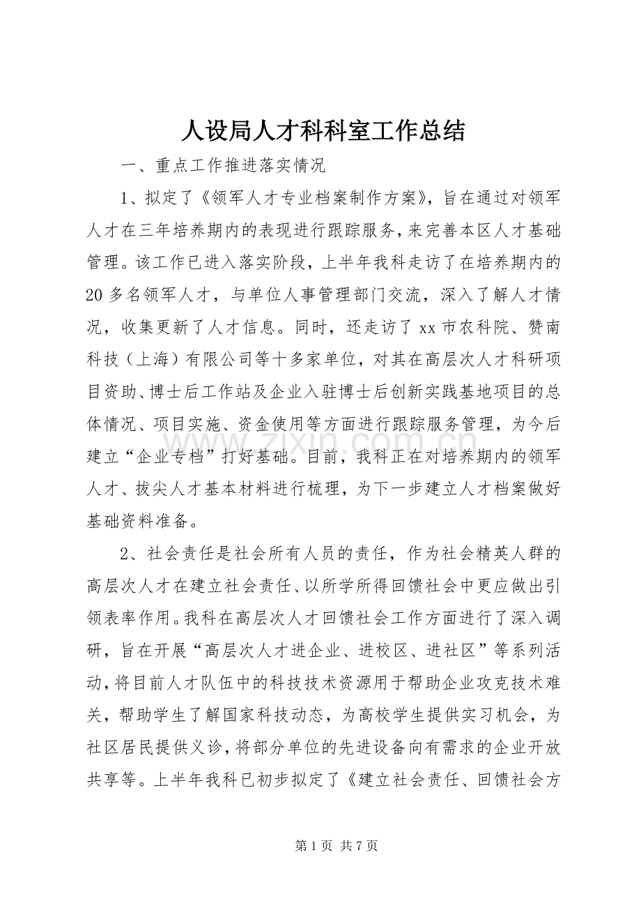 人设局人才科科室工作总结 .docx_第1页