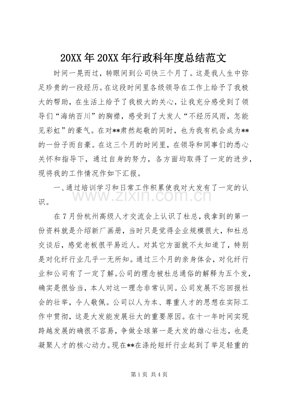20XX年20XX年行政科年度总结范文 .docx_第1页