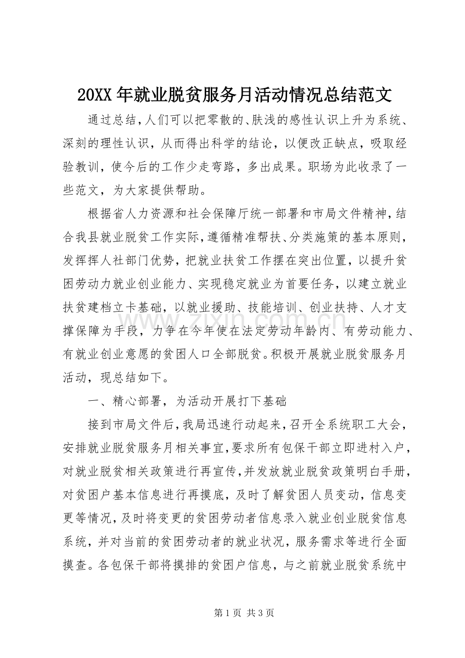 20XX年就业脱贫服务月活动情况总结范文.docx_第1页