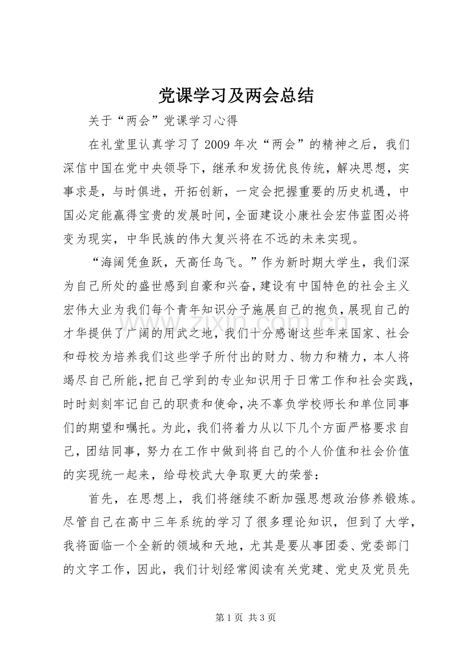 党课学习及两会总结 .docx_第1页