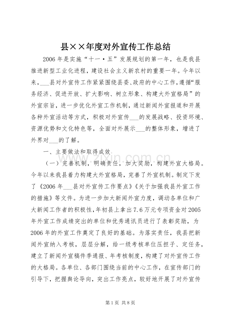 县××年度对外宣传工作总结 .docx_第1页