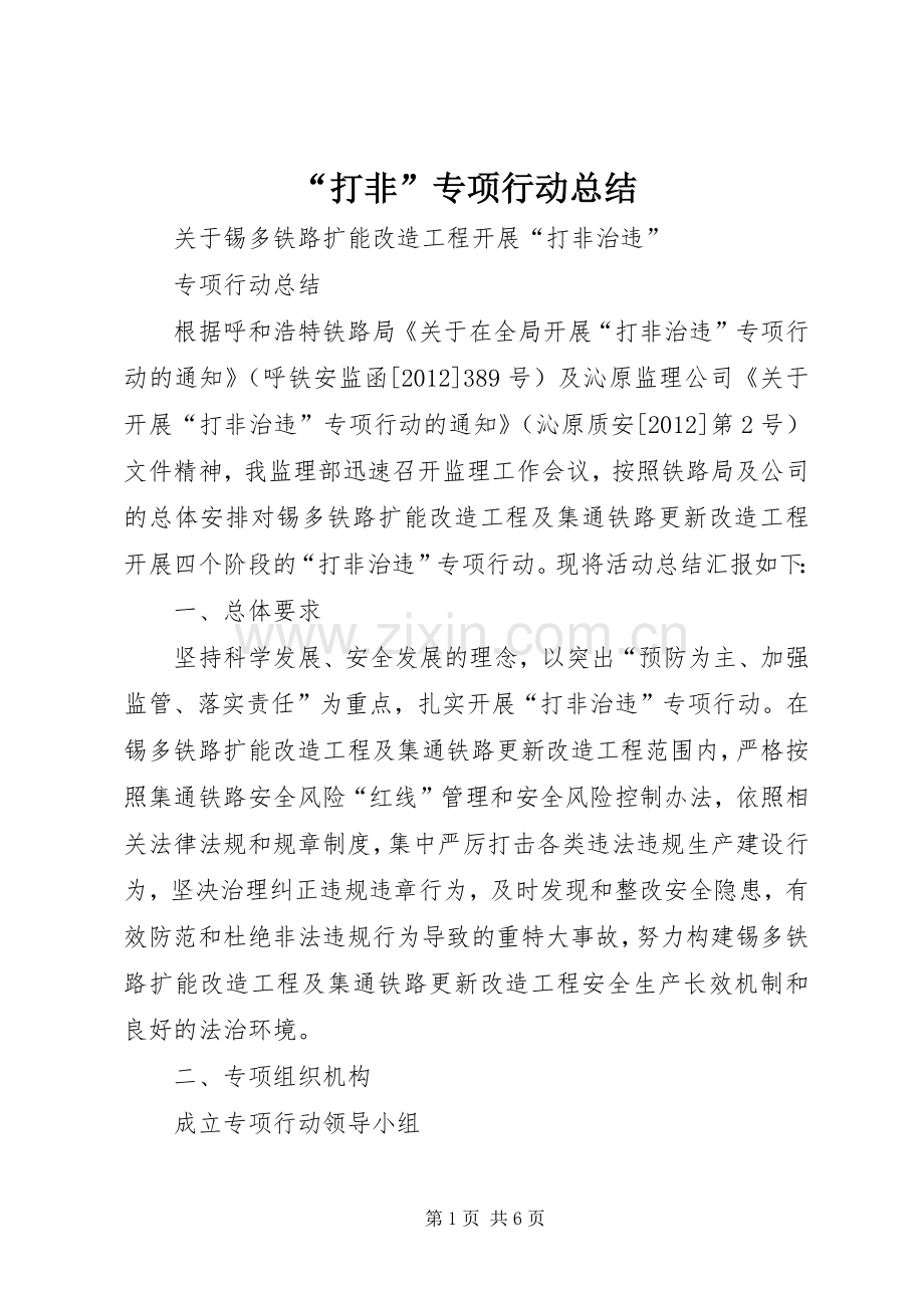 “打非”专项行动总结 .docx_第1页
