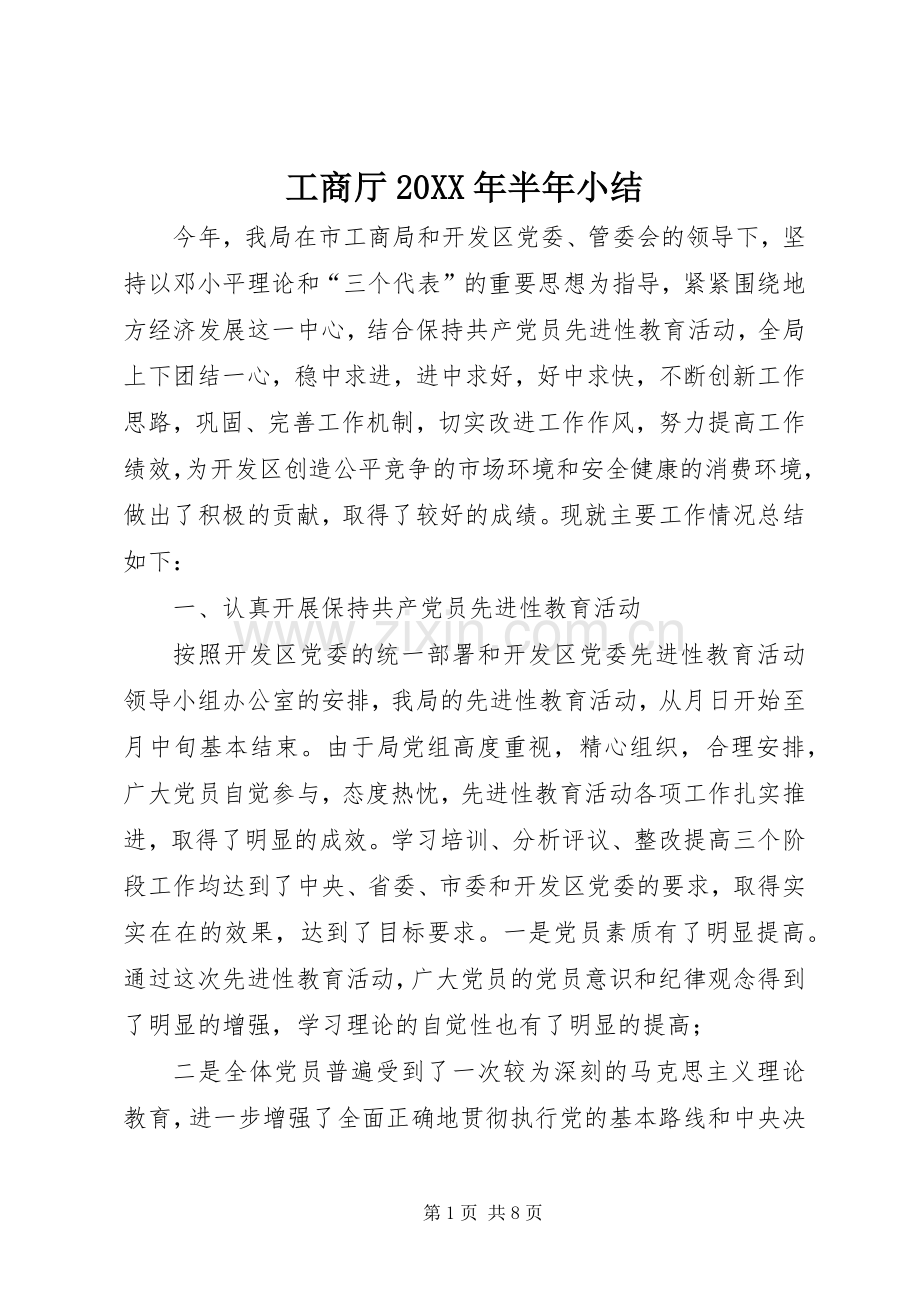 工商厅20XX年半年小结.docx_第1页