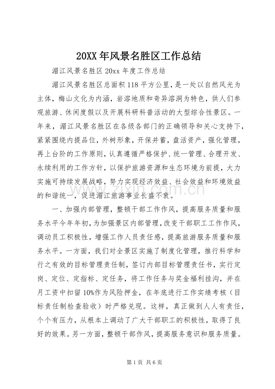 20XX年风景名胜区工作总结.docx_第1页