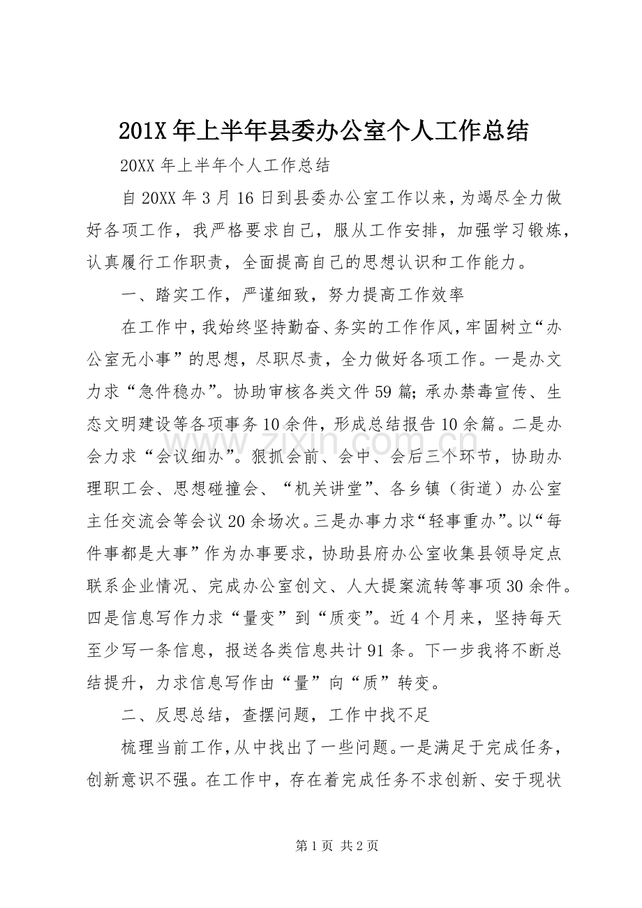 202X年上半年县委办公室个人工作总结.docx_第1页