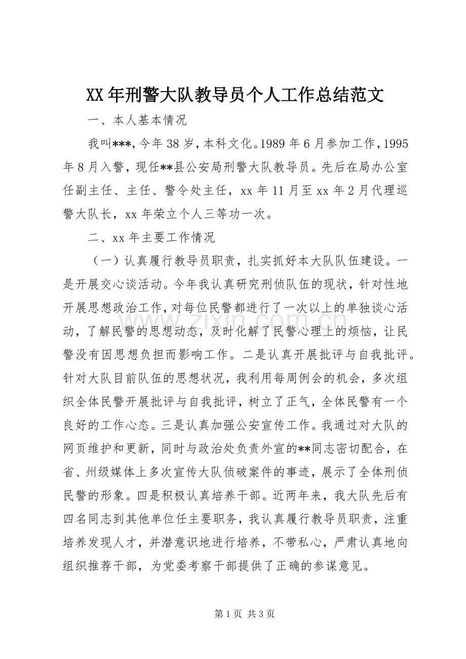 XX年刑警大队教导员个人工作总结范文 .docx_第1页