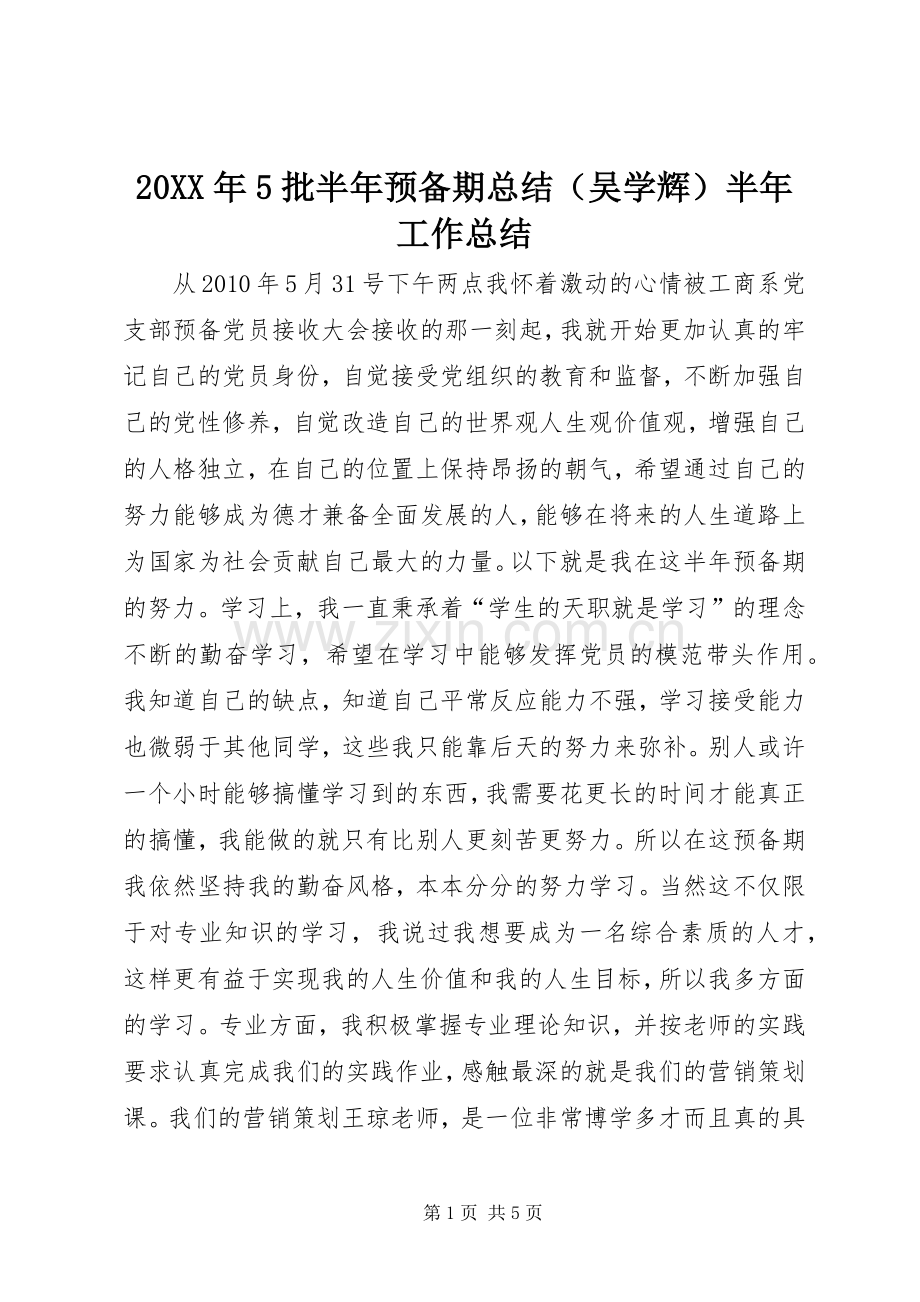 20XX年5批半年预备期总结（吴学辉）半年工作总结.docx_第1页