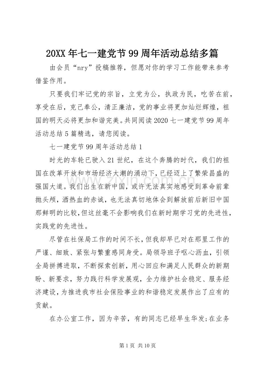 20XX年七一建党节99周年活动总结多篇.docx_第1页