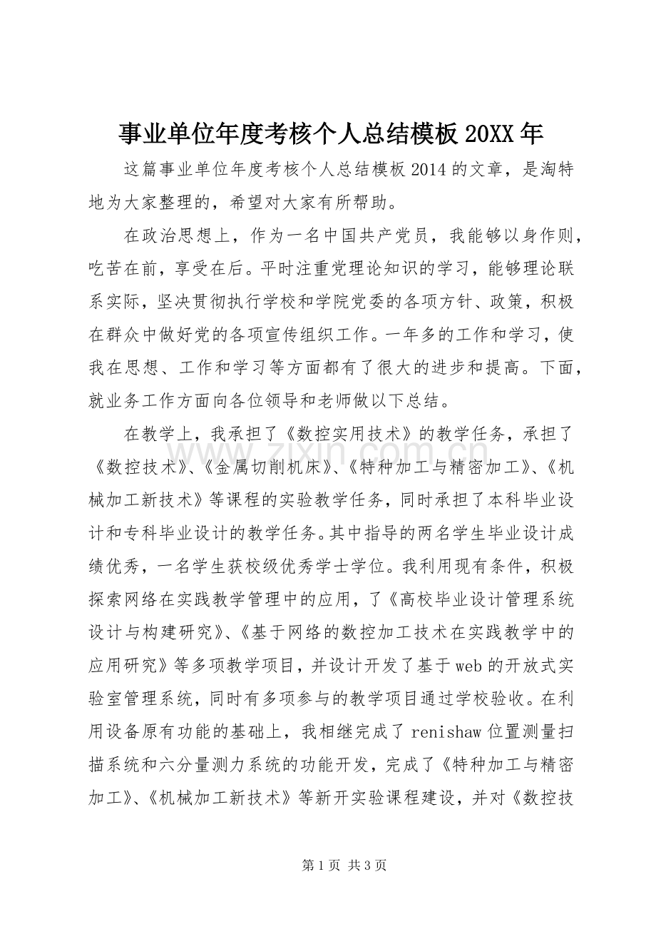 事业单位年度考核个人总结模板20XX年.docx_第1页