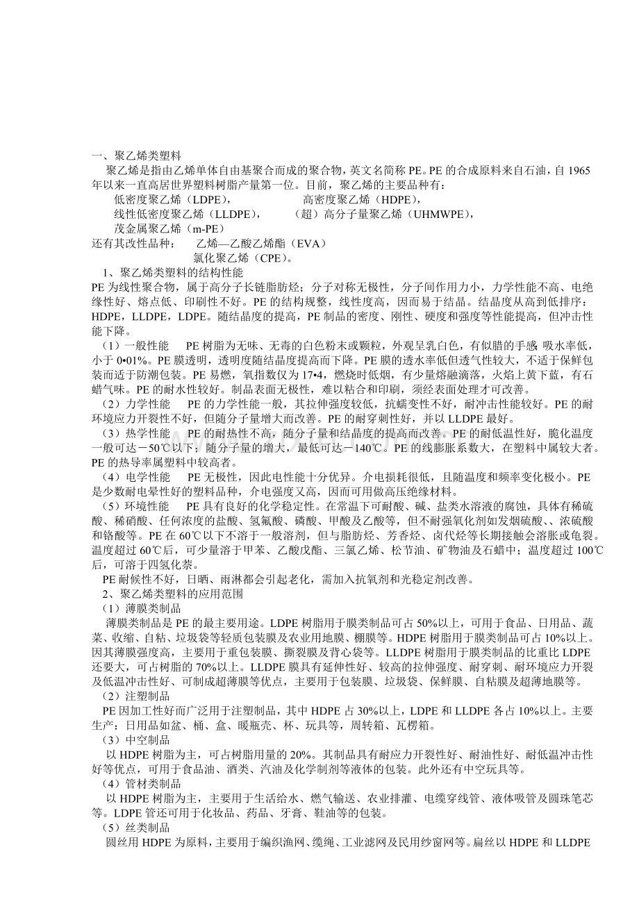 各种塑料的特性介绍.docx_第1页