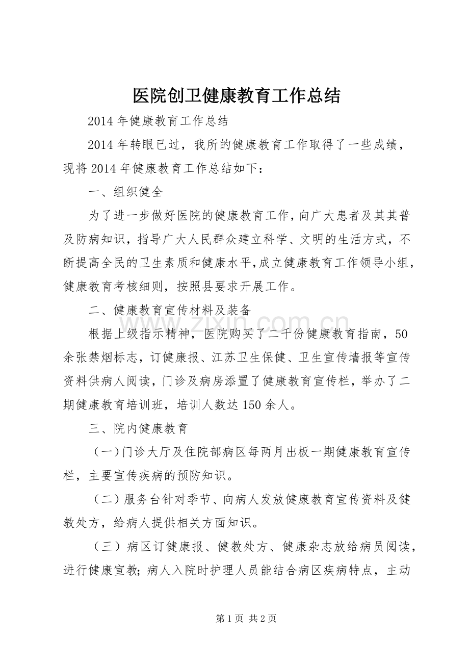 医院创卫健康教育工作总结 .docx_第1页