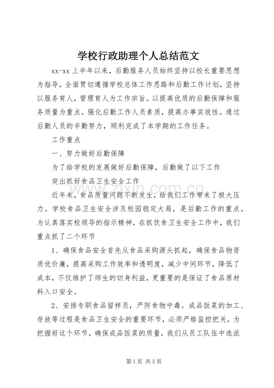 学校行政助理个人总结范文 .docx_第1页