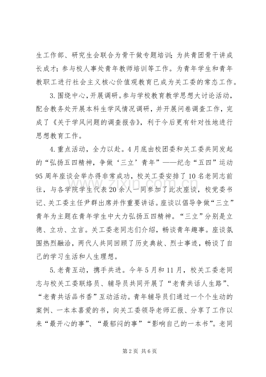 XX年大学关工委工作总结 .docx_第2页