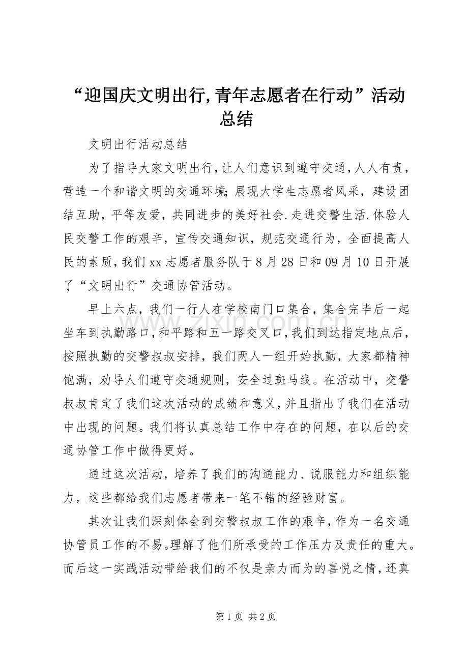 “迎国庆文明出行,青年志愿者在行动”活动总结 .docx_第1页