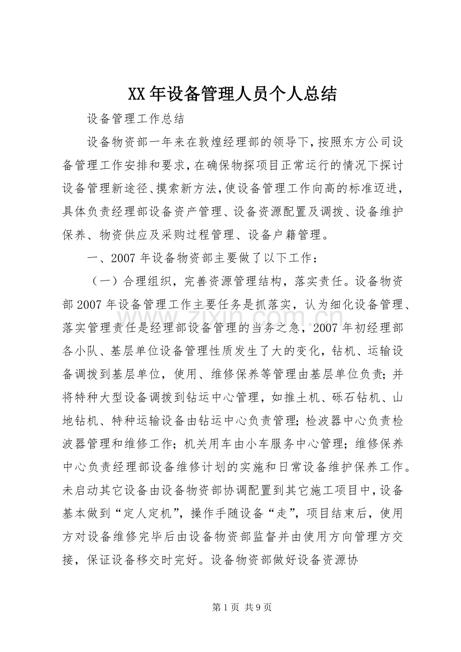 XX年设备管理人员个人总结 .docx_第1页