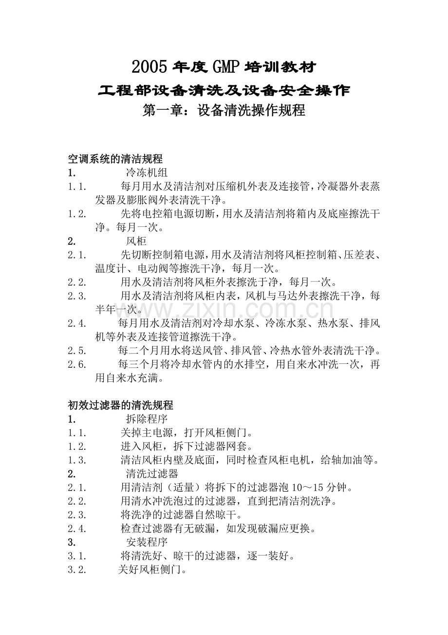 工程部设备清洗及设备安全操作(1).docx_第1页