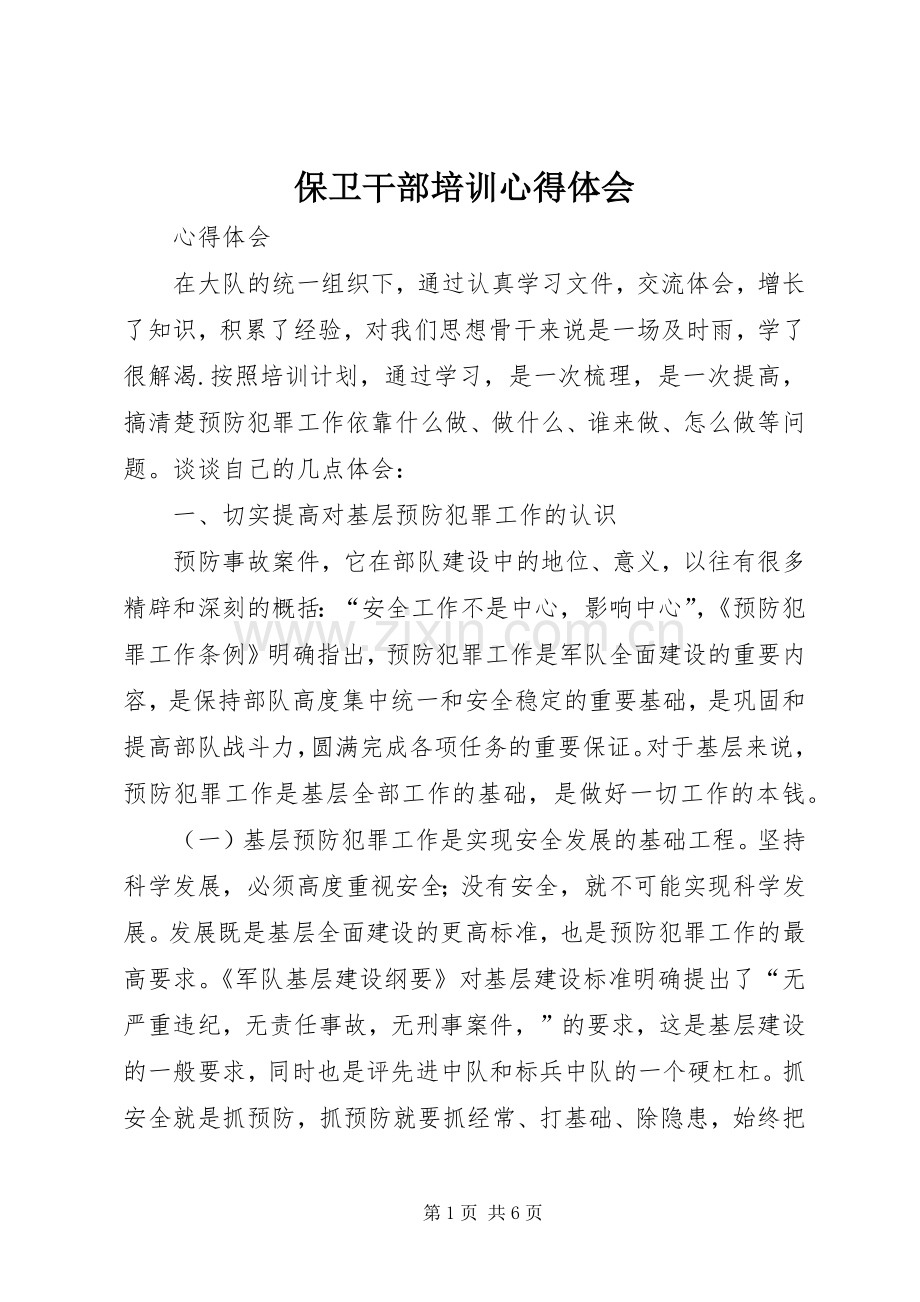 保卫干部培训体会心得.docx_第1页