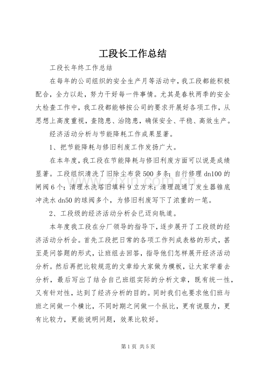 工段长工作总结 .docx_第1页