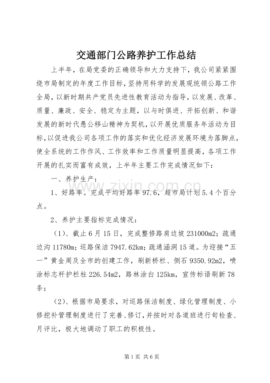 交通部门公路养护工作总结 .docx_第1页