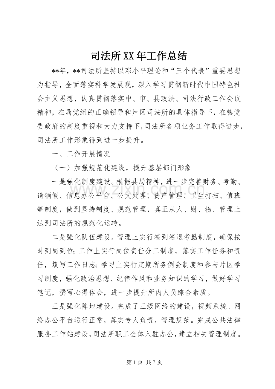 司法所XX年工作总结 .docx_第1页