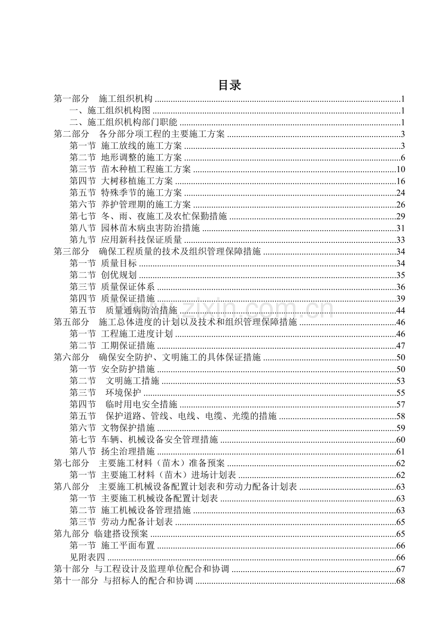 同心县移民新村园林绿化施工组织设计方案.docx_第1页