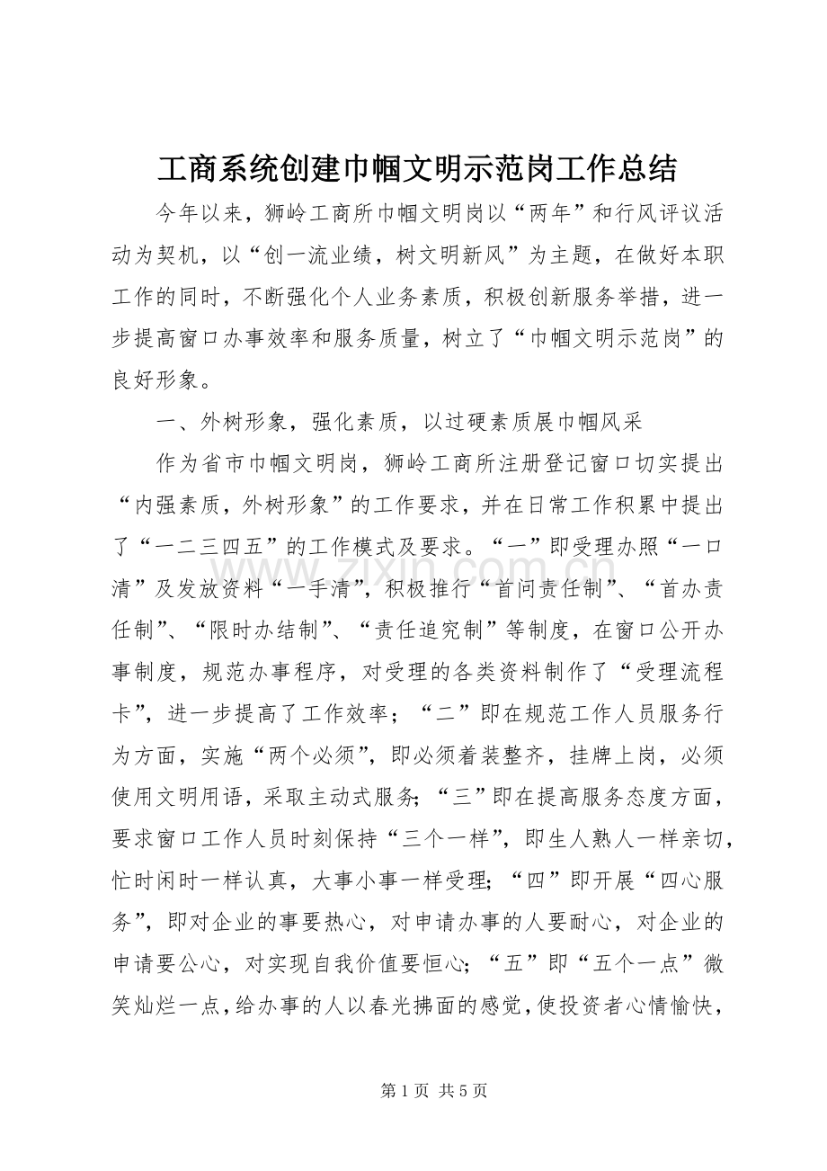 工商系统创建巾帼文明示范岗工作总结 .docx_第1页