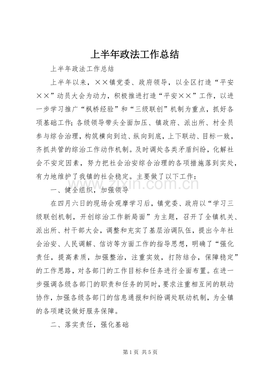 上半年政法工作总结 .docx_第1页