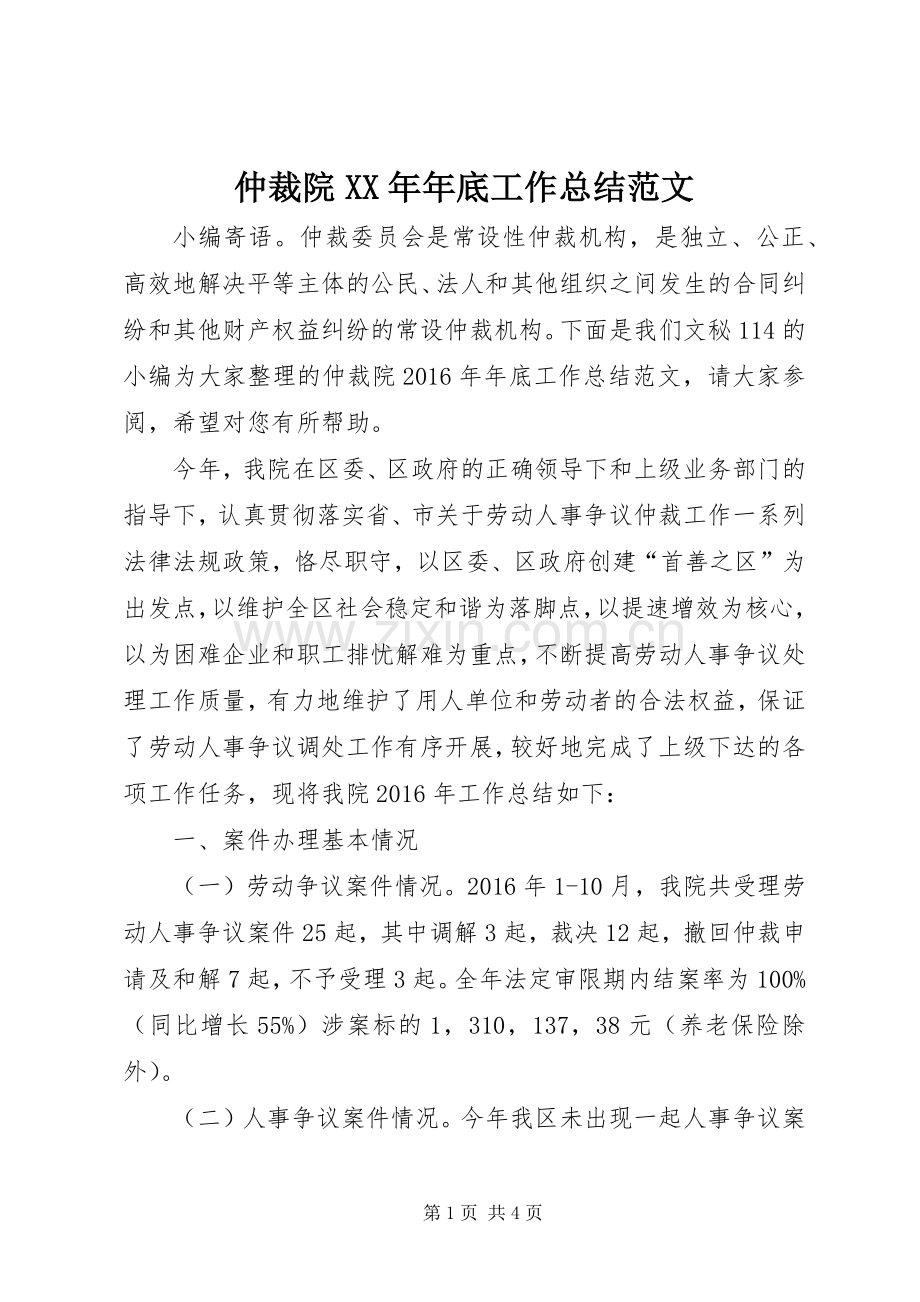 仲裁院XX年年底工作总结范文 .docx_第1页