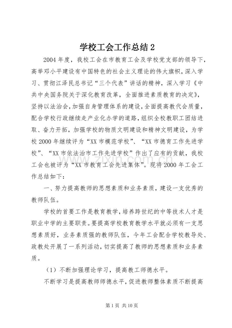 学校工会工作总结2 .docx_第1页