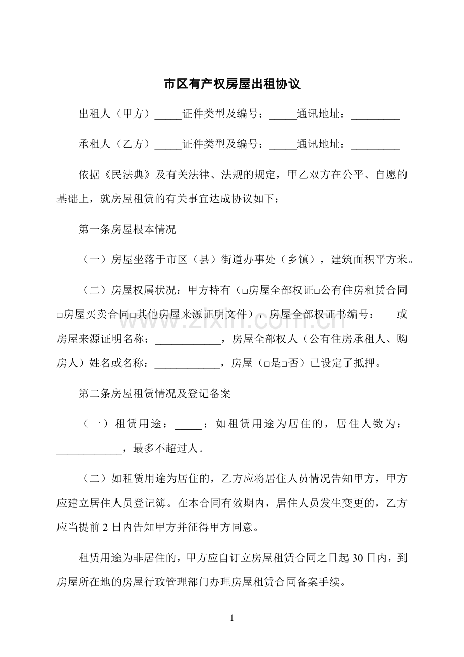市区有产权房屋出租协议.docx_第1页