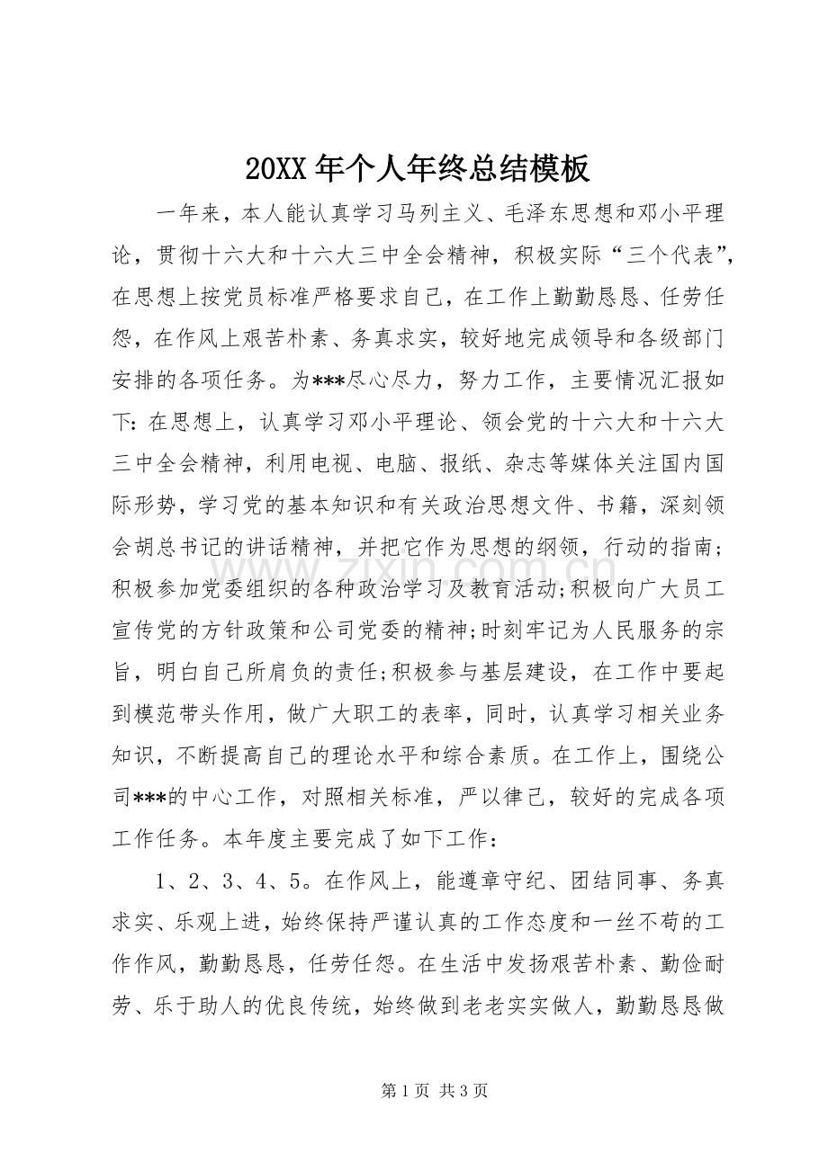 20XX年个人年终总结模板.docx_第1页