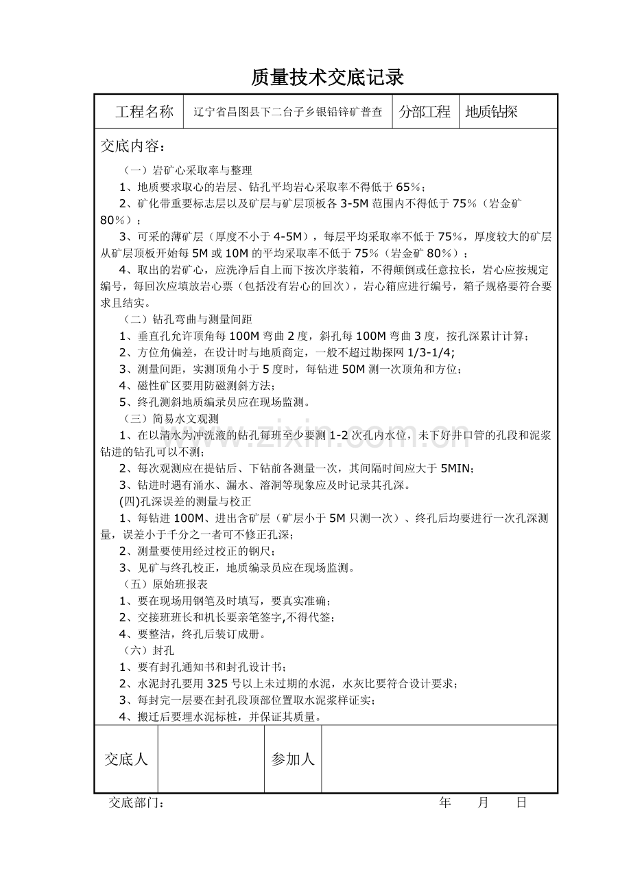 地质找矿钻探技术交底.docx_第1页