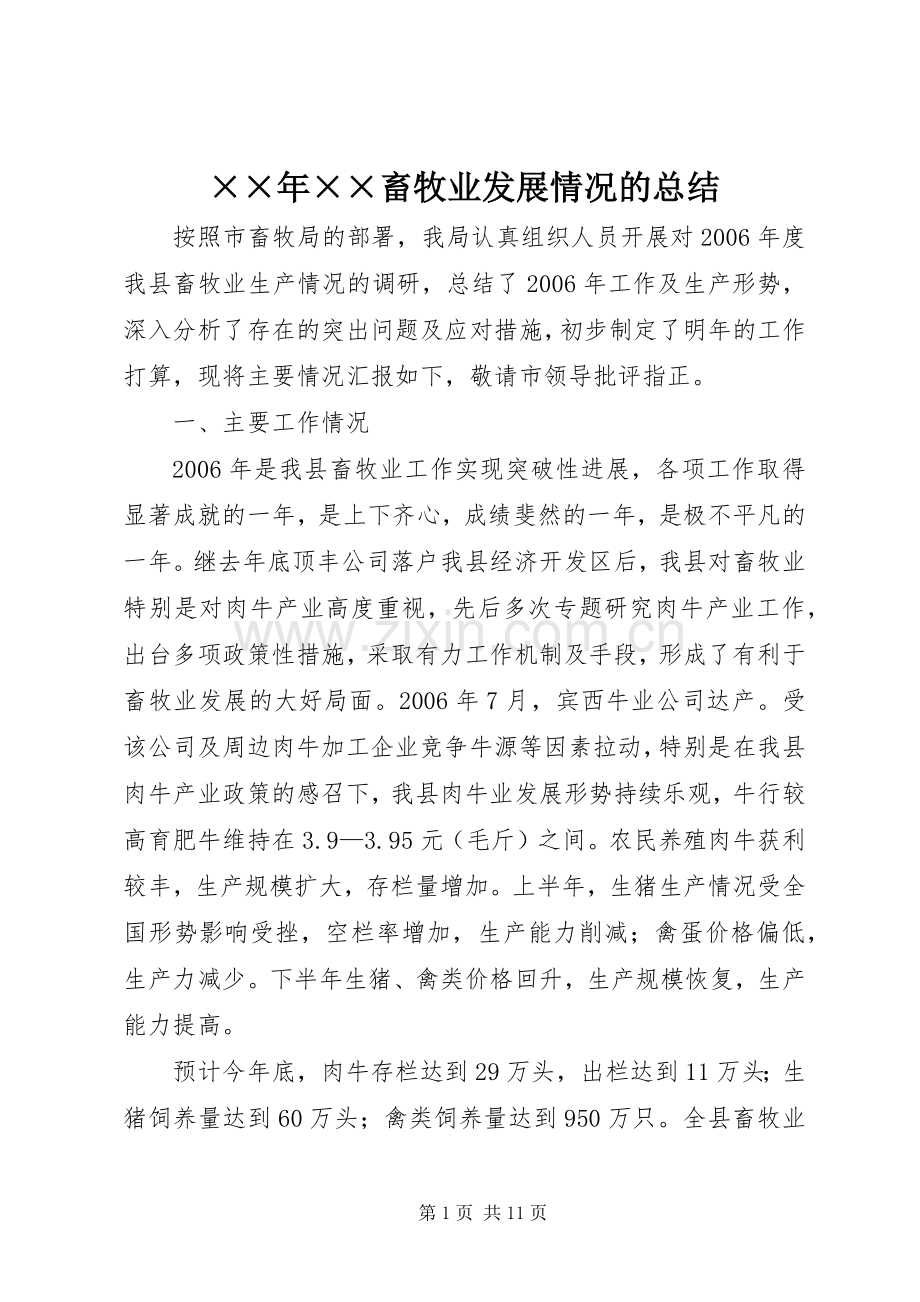 ××年××畜牧业发展情况的总结 .docx_第1页