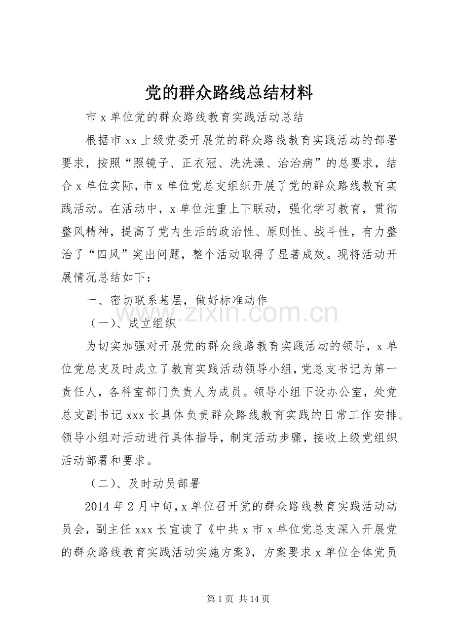 党的群众路线总结材料 .docx_第1页