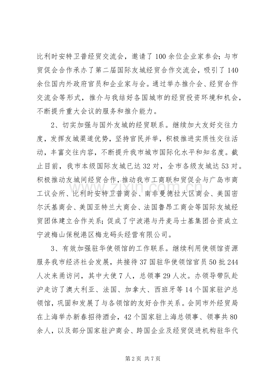 市外事办年度服务开放型经济工作总结 .docx_第2页