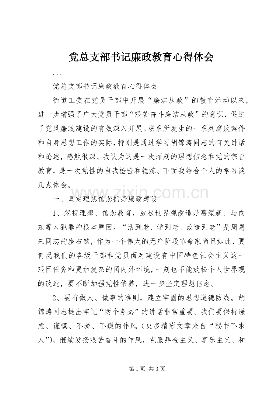 党总支部书记廉政教育体会心得.docx_第1页