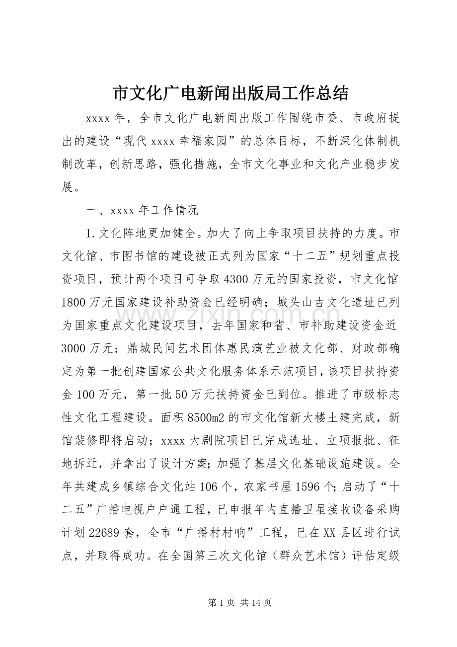 市文化广电新闻出版局工作总结 .docx_第1页