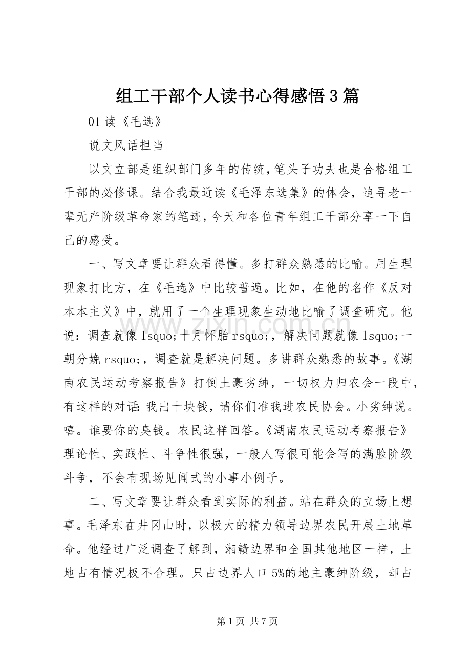 组工干部个人读书心得感悟3篇.docx_第1页