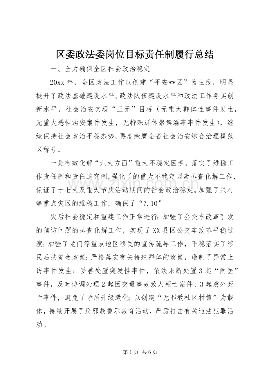 区委政法委岗位目标责任制履行总结 .docx_第1页