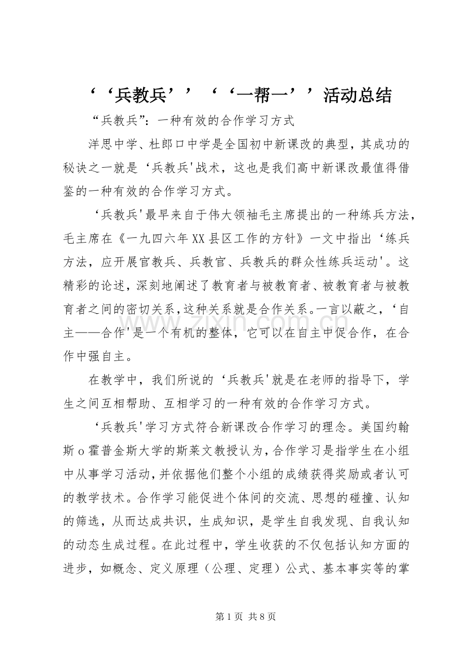 ‘‘兵教兵’’‘‘一帮一’’活动总结 .docx_第1页