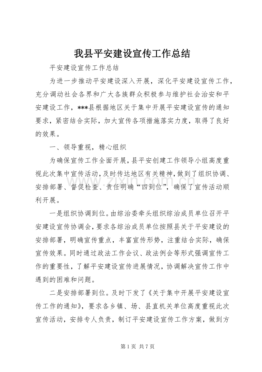 我县平安建设宣传工作总结 .docx_第1页