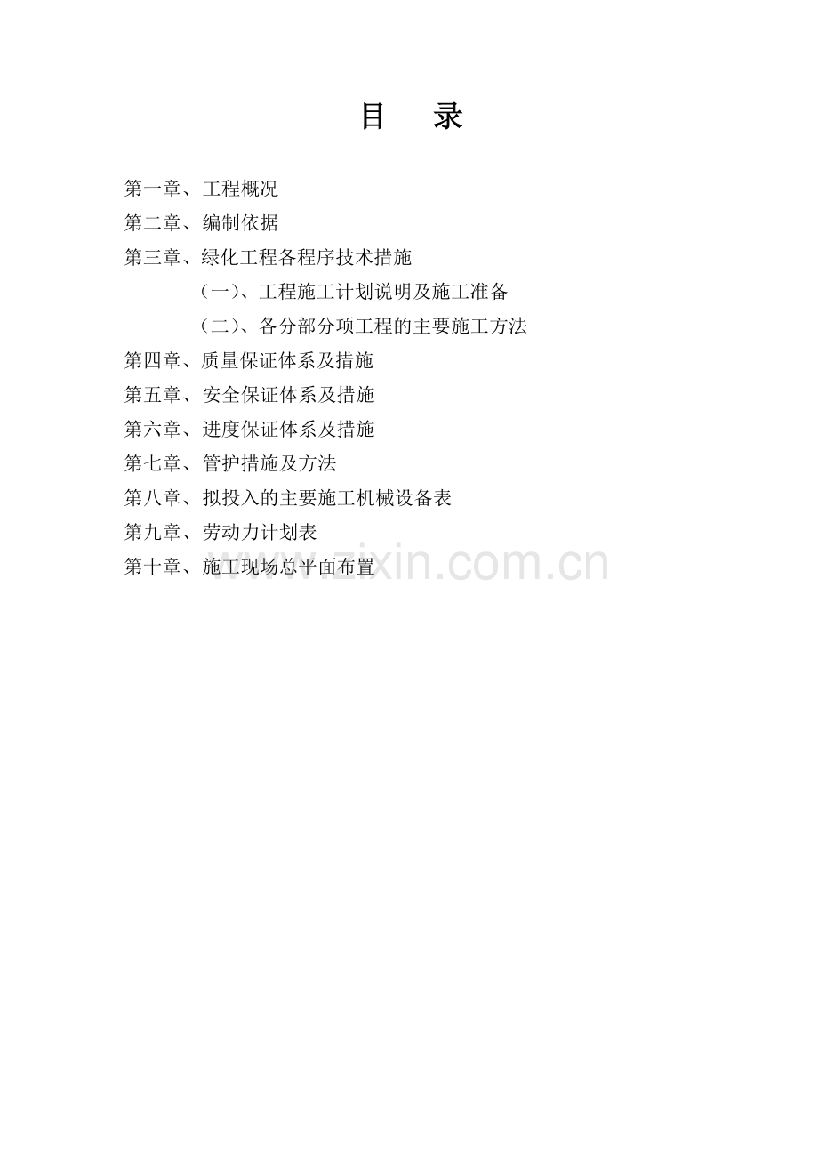 园林绿化工程技术标施工组织设计概述.docx_第1页