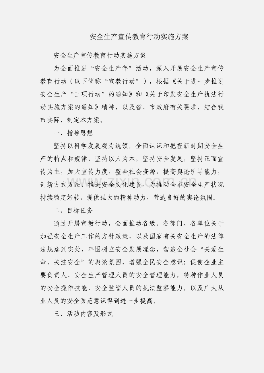 安全生产宣传教育行动实施方案.docx_第1页