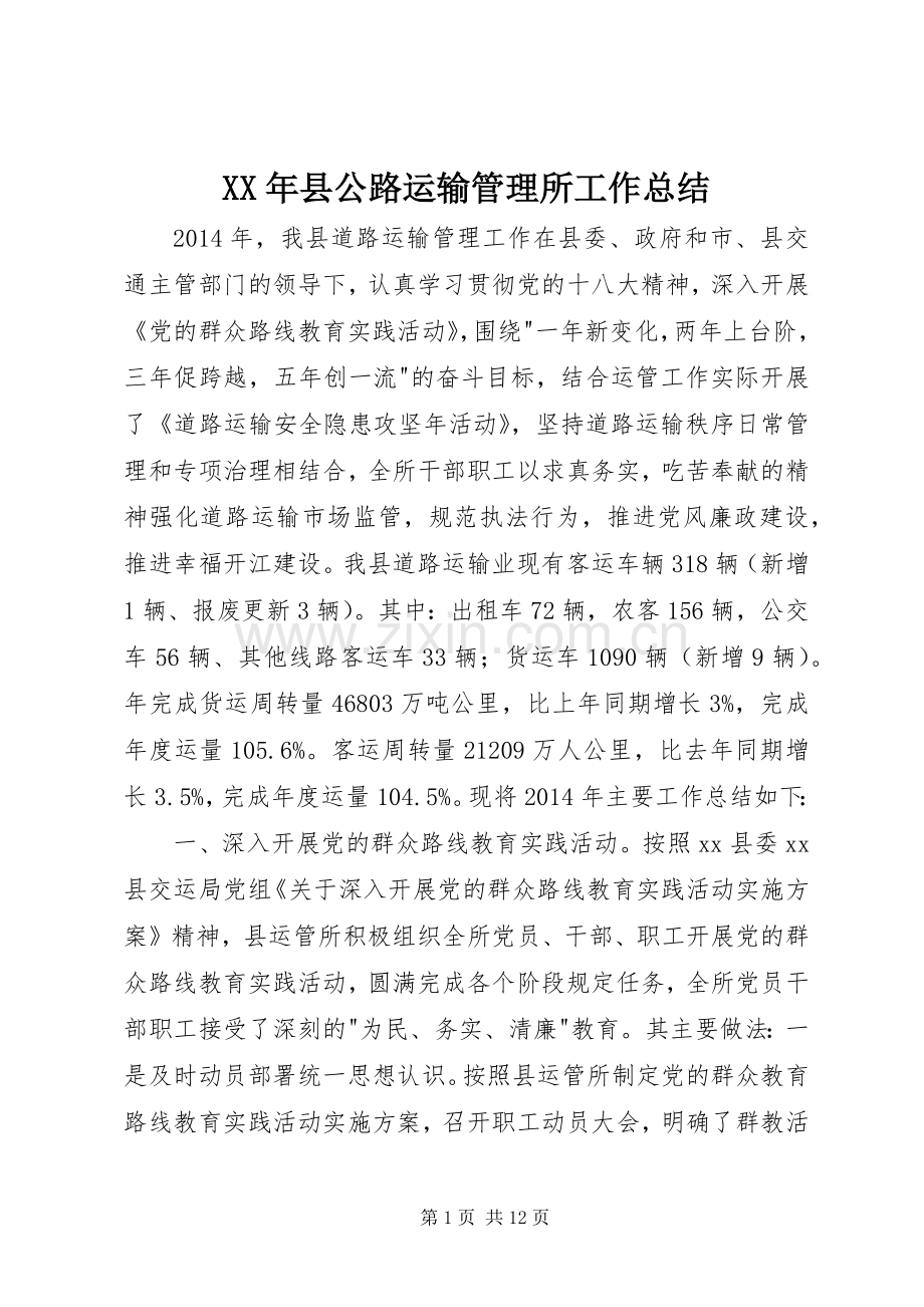 XX年县公路运输管理所工作总结 .docx_第1页