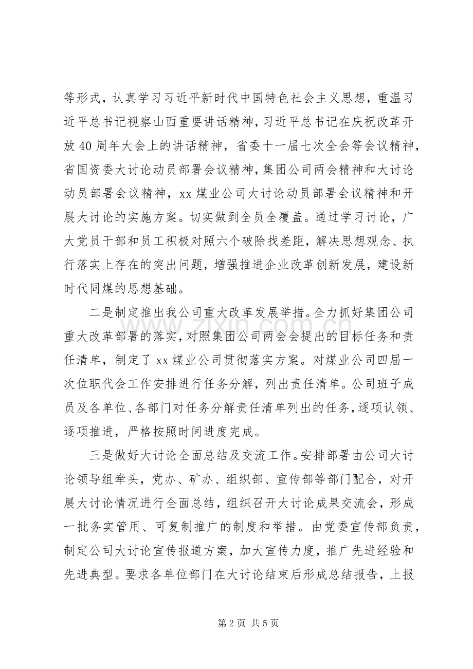 公司推进“改革创新奋发有为”大讨论活动总结 .docx_第2页