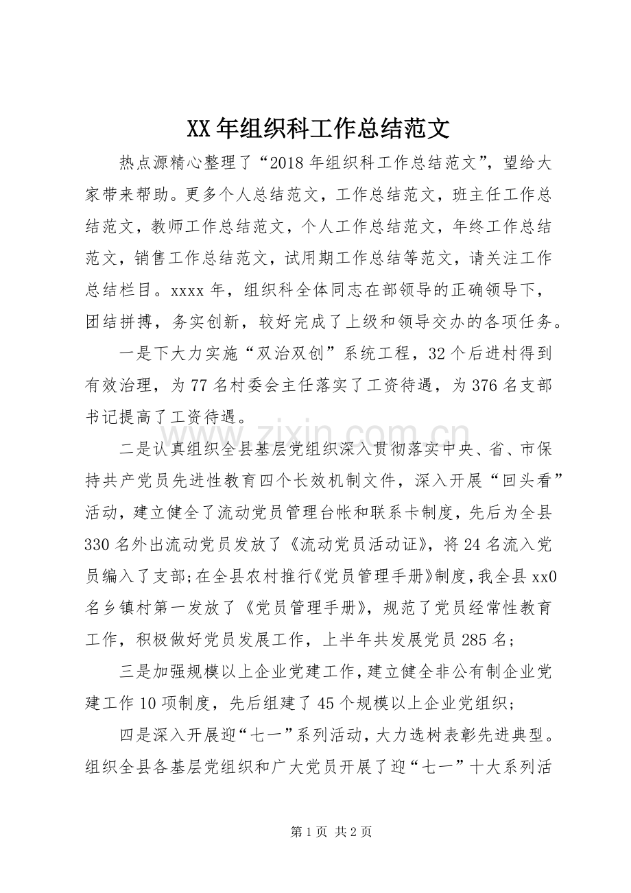 XX年组织科工作总结范文 .docx_第1页