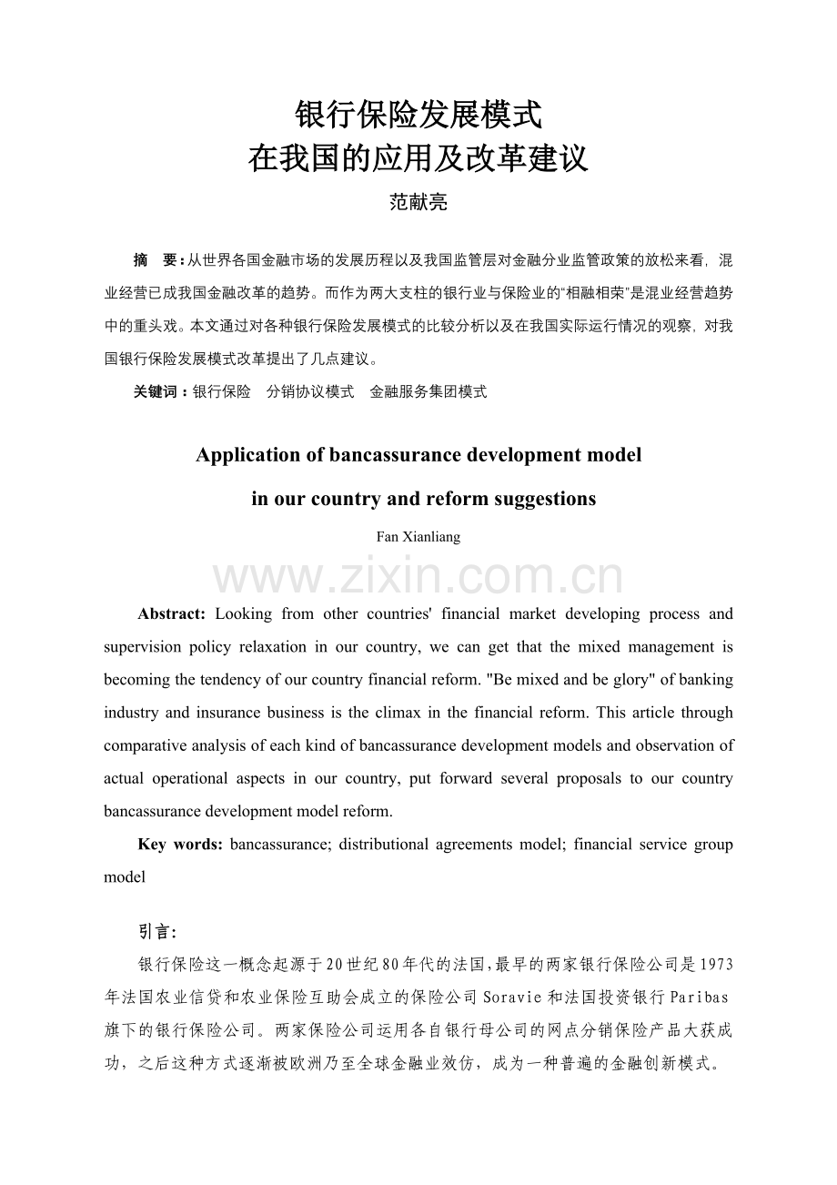 我国银行保险实证研究.docx_第1页