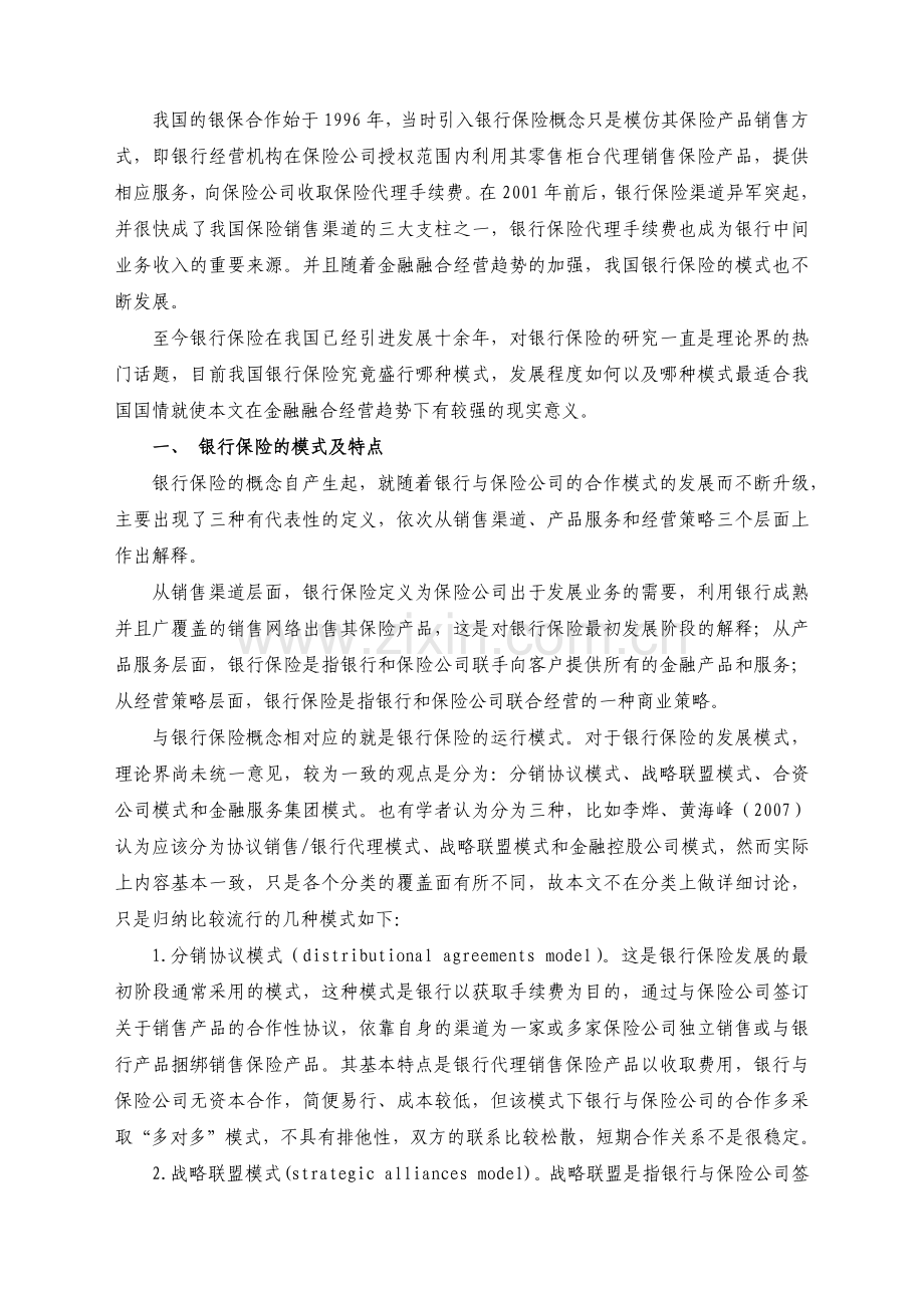 我国银行保险实证研究.docx_第2页